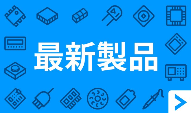 最新製品