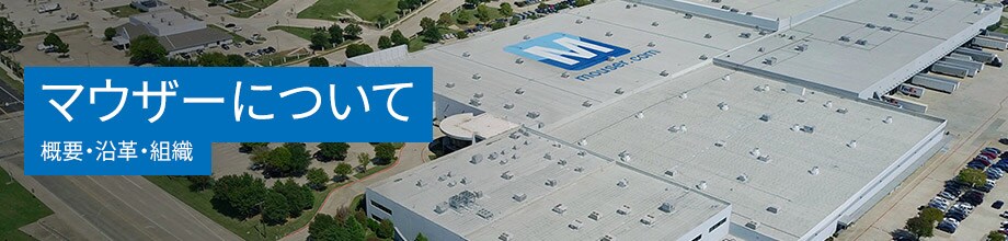 マウザーについて 概要・沿革・組織
