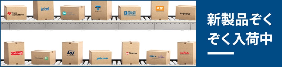新製品ぞくぞく入荷中
