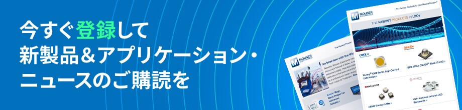 今すぐ登録して新製品＆アプリケーション・ニュースのご購読を